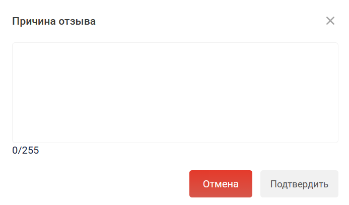 Далее нужно указать причину отзыва и нажать "Подтвердить"